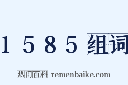 1585组词是什么意思的图片